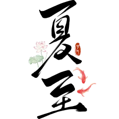 夏至国风毛笔手写体荷花锦鲤印章艺术字