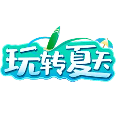 夏天夏季通用夏日立体描边艺术字玩转夏天文字标题元素素材