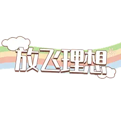 六一儿童节可爱晒图晒照文字