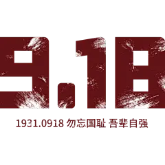 9.18事变纪念日肌理感数字艺术字