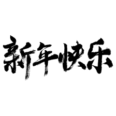 新春贺词文字元素贴纸