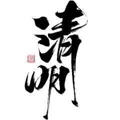 清明节国风随性毛笔手写体印章艺术字