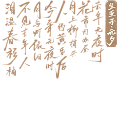 元宵节国风随性毛笔字底纹艺术字