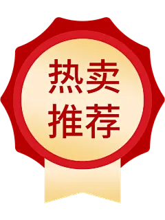 活动促销电商热卖标签