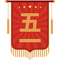 五一劳动节通用装饰插画表彰旗物品元素素材