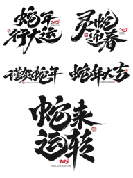 蛇年春节蛇年毛笔艺术字元素2