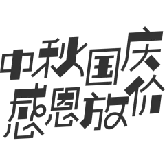 中秋国庆 感恩放价.svg