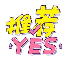 正确yes.png