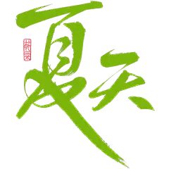 夏天清新感毛笔手写体艺术字