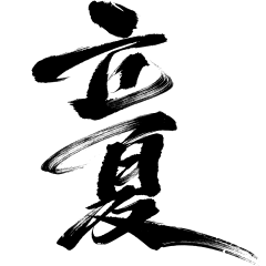 立夏国风毛笔手写体艺术字