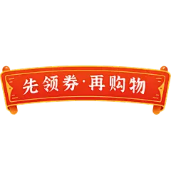 国潮文字-先领券，再购物