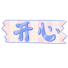 手绘-卡通文字贴纸5