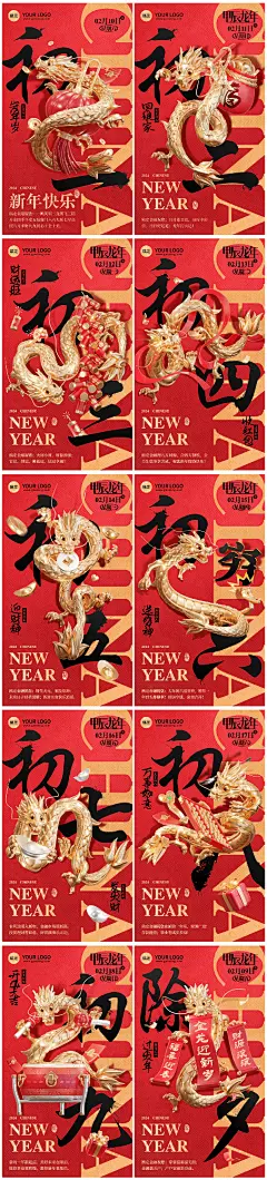 素材组合-龙年春节正月金融保险节日祝福问候3D喜庆大字手机海报套系