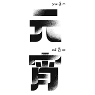 元宵节艺术字标题元素