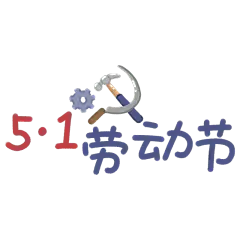 五一劳动节手写文字贴纸1