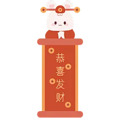 可爱手绘-兔年元素-恭喜发财