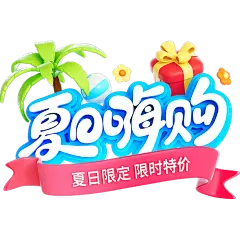 夏天促销感卡通圆体描边艺术字