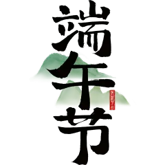 端午节国风毛笔手写体印章山艺术字