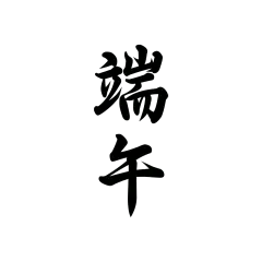 端午节字体元素贴纸