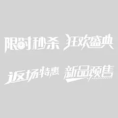 双十一图形趣味感时钟箭头粗线体标准字形艺术字