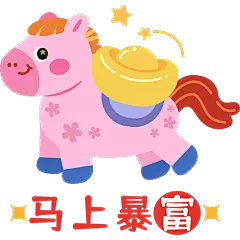 马年卡通感彩色小马＋马上暴富元素
