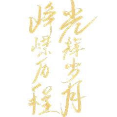 建军建党党政风随性毛笔手写体艺术字