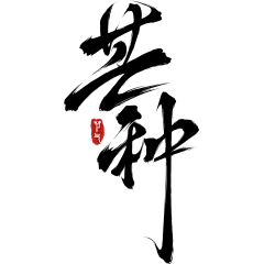 芒种通用国风豪放毛笔手写体印章艺术字