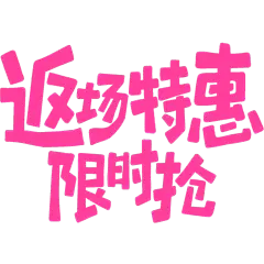 双十二双十一618图形感趣味手写艺术字