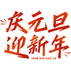 元旦喜庆感手写主题艺术字元素
