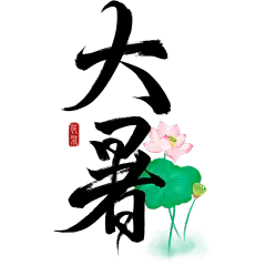 大暑-2506YFJ-国风随性秀丽笔手写体荷花荷叶印章艺术字-原创套系|艺术字贴纸
