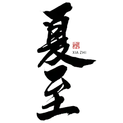 夏至节日节气毛笔字