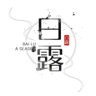 传统节气白露中国风毛笔字艺术字标题文案元素