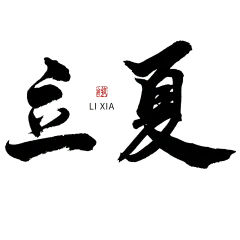 立夏节日节气毛笔字