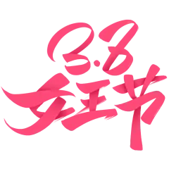 三八妇女节国风飘逸感毛笔字艺术字