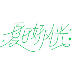夏天简约感连线笔纤细体艺术字
