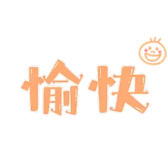 角标装饰块文字