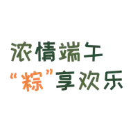 端午节祝福语贴纸