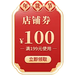 年货节电商促销中国风红色优惠券文字组合元素素材