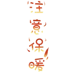 手绘-冬天问候专题贴纸-注意保暖