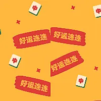 春节系列马赛克1-