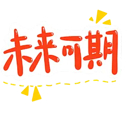 手绘-高考小装饰1-未来可期
