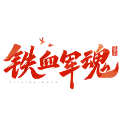 建军建党党政肌理金点毛笔手写体艺术字