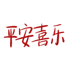 平安喜乐