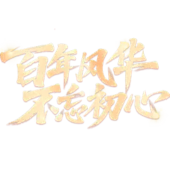 建军建党党政风烫金光点秀丽体艺术字