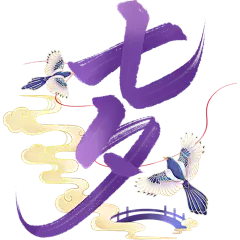 七夕通用古风毛笔肌理艺术字组合贴纸元素素材