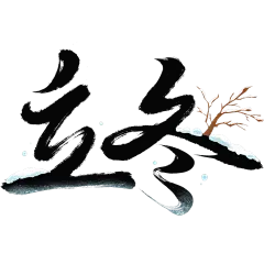 立冬通用冬日元素组合毛笔艺术字贴纸