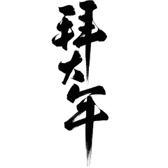 除夕&春节国风毛笔手写体艺术字元素