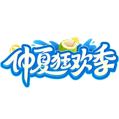 夏天促销感曲线体描边泳圈艺术字