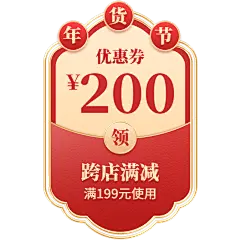 年货节电商促销中国风红色优惠券文字组合元素素材