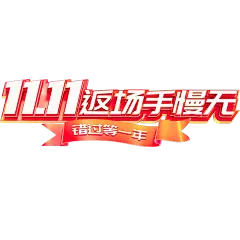 双十一双11促销感丝带方正粗线体3D艺术字